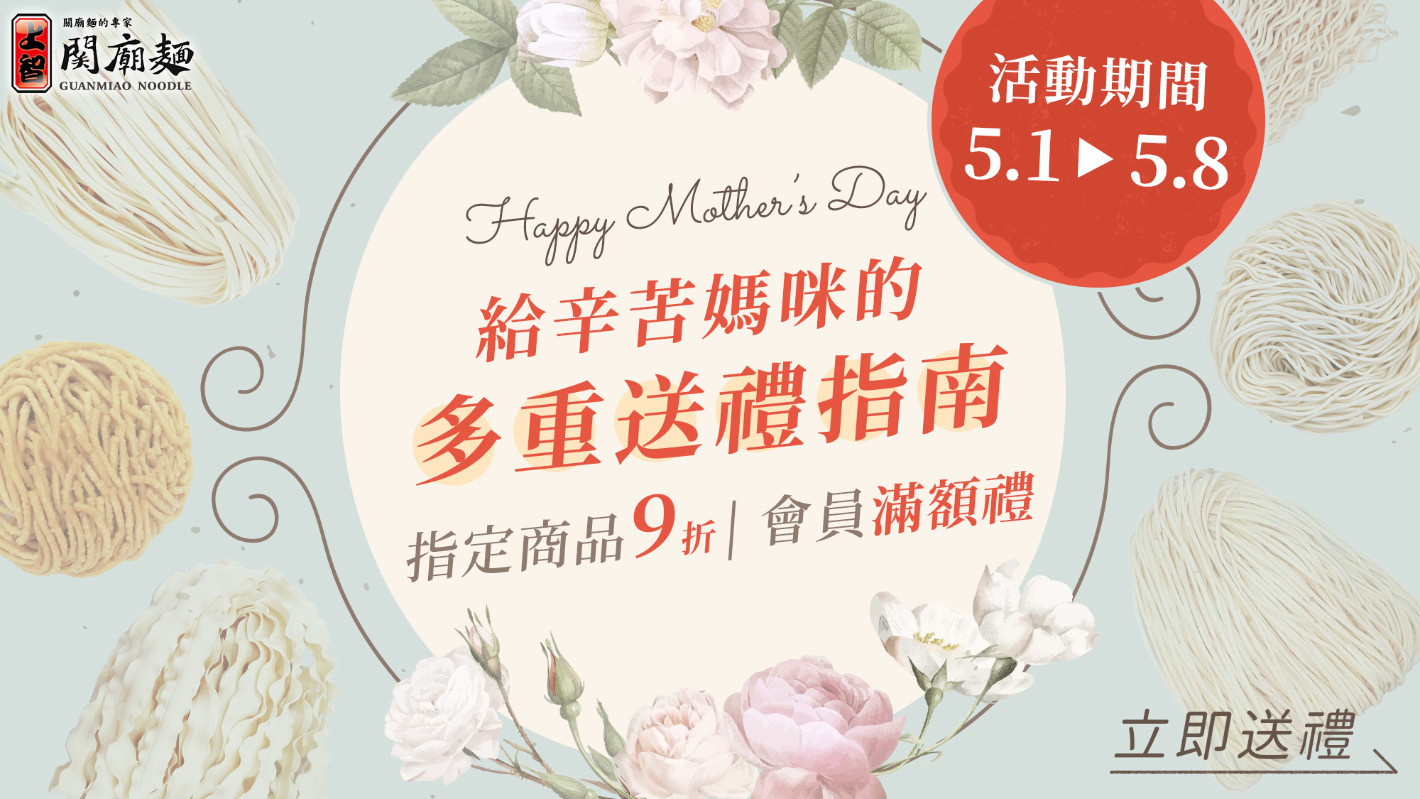 上智關廟麵 - 母親節檔期 - 給辛苦媽咪的多重送禮指南 - 指定商品9折 - 會員滿額禮