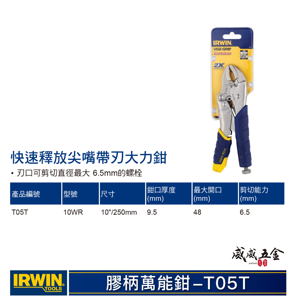 美國 IRWIN 握手牌｜10WR｜人體工學握柄膠柄萬能鉗 10" 快速釋放柄固定鉗 強力萬能鉗｜T05T