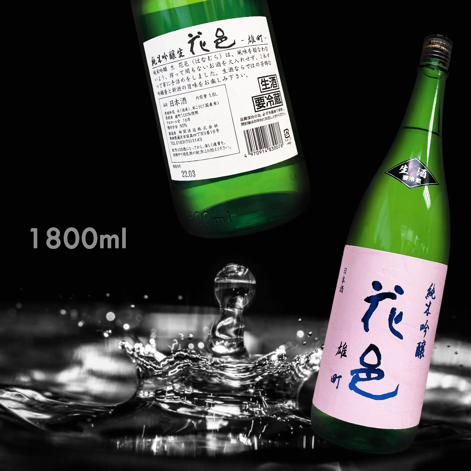 花邑 雄町 純米吟釀 生酒 (1.8L)