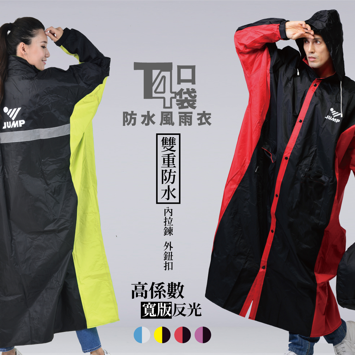 JUMP 將門 T4 口袋防水風雨衣 I 嚴選台灣製防水布料