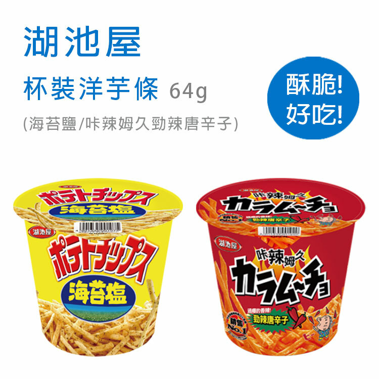 【湖池屋】杯裝洋芋條-(海苔鹽/咔辣姆久勁辣唐辛子口味)