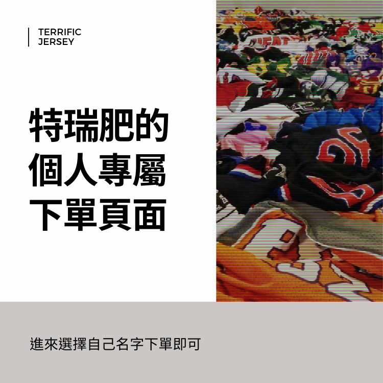 = 特瑞肥 = NBA球衣及周邊商品販售、代購 =