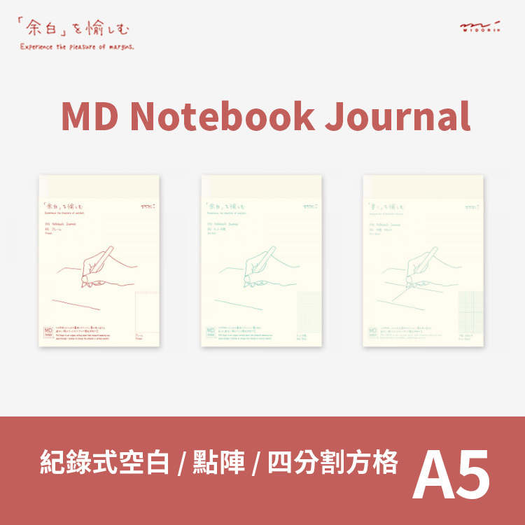 MD筆記本 Journal A5 - 紀錄式空白/點陣/四分割方格 - MIDORI 日本