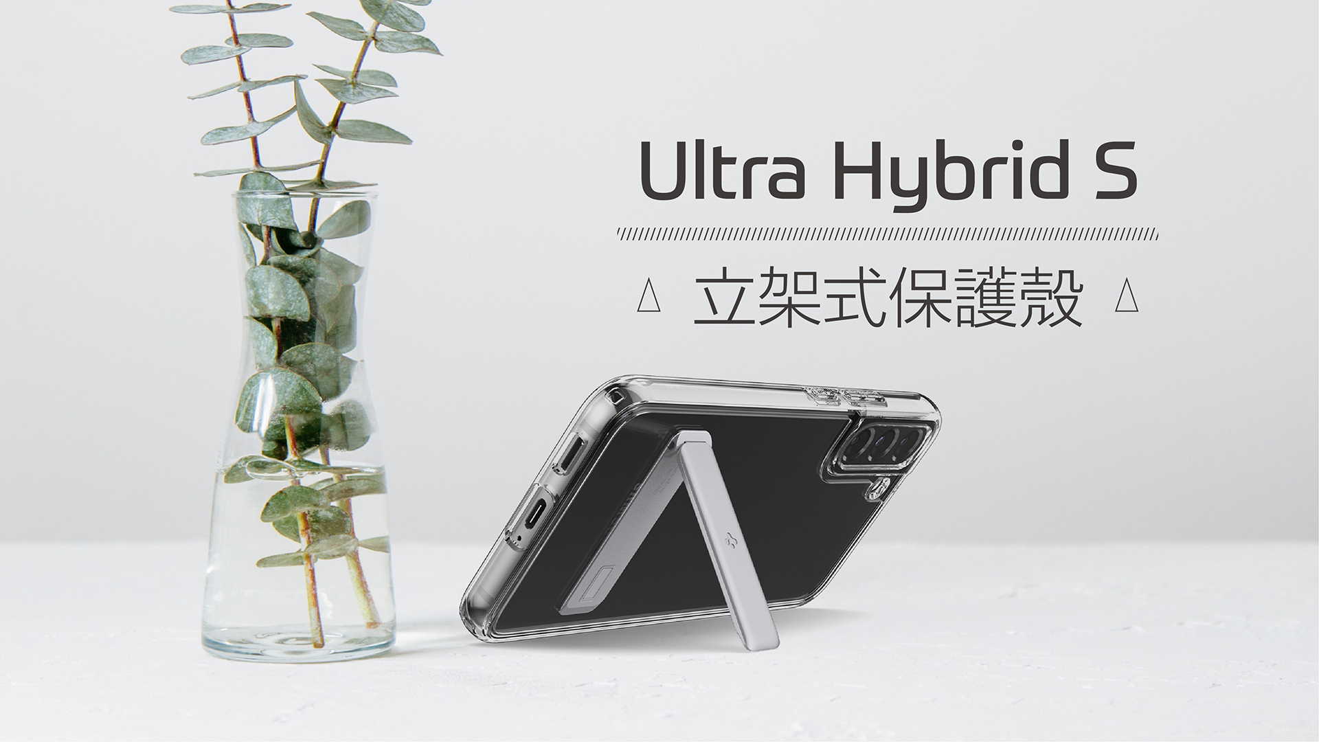 spigen ultra hybrid s 立架式保護殼