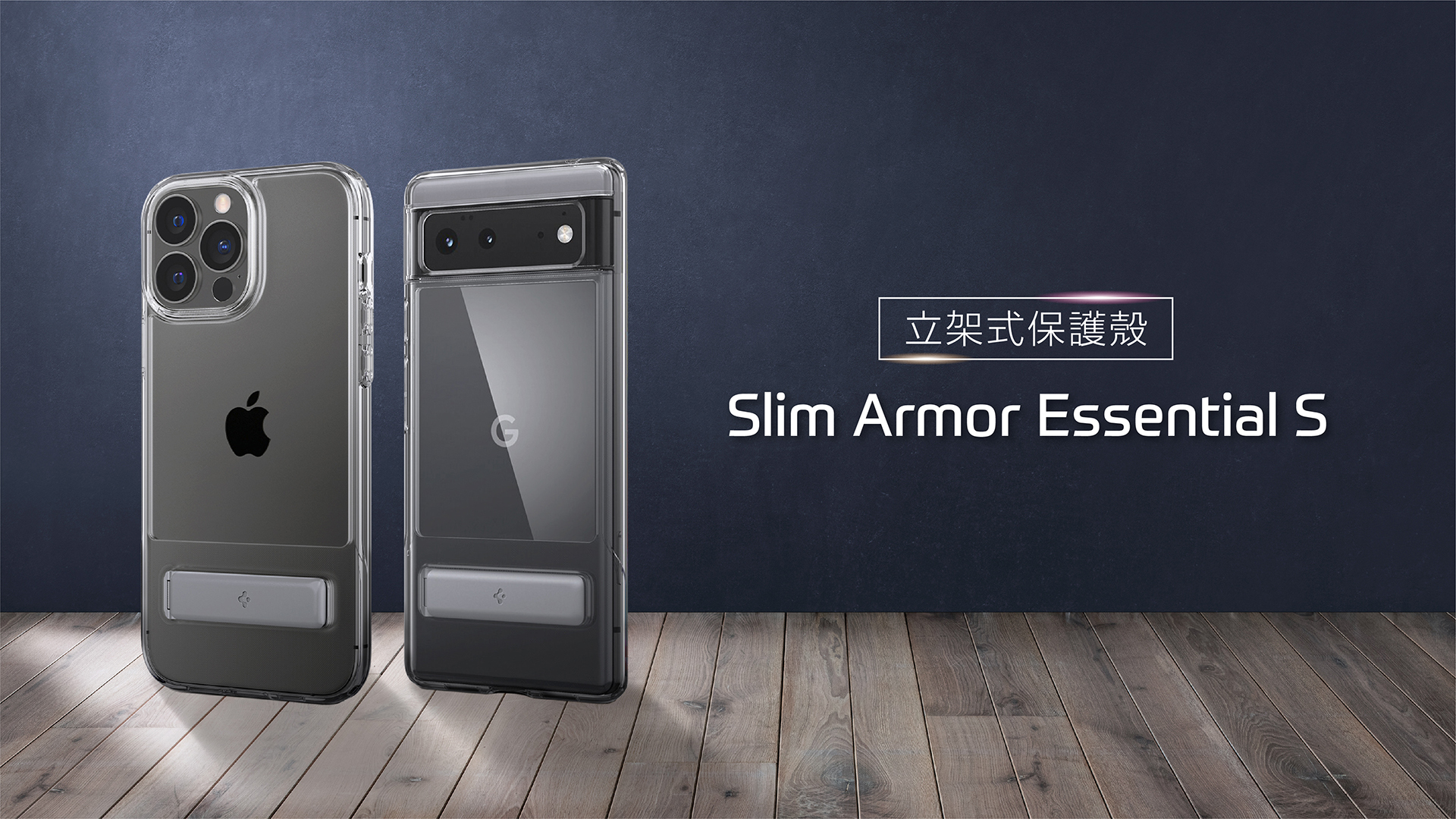 spigen slim armor essential s 立架式保護殼