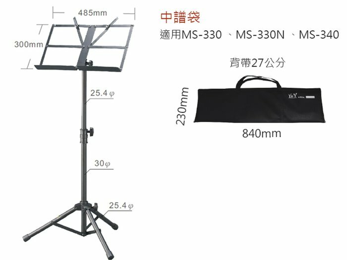 YHY 台灣製 MS-330-1 大譜架 (附譜架袋) 可收式 大譜架
