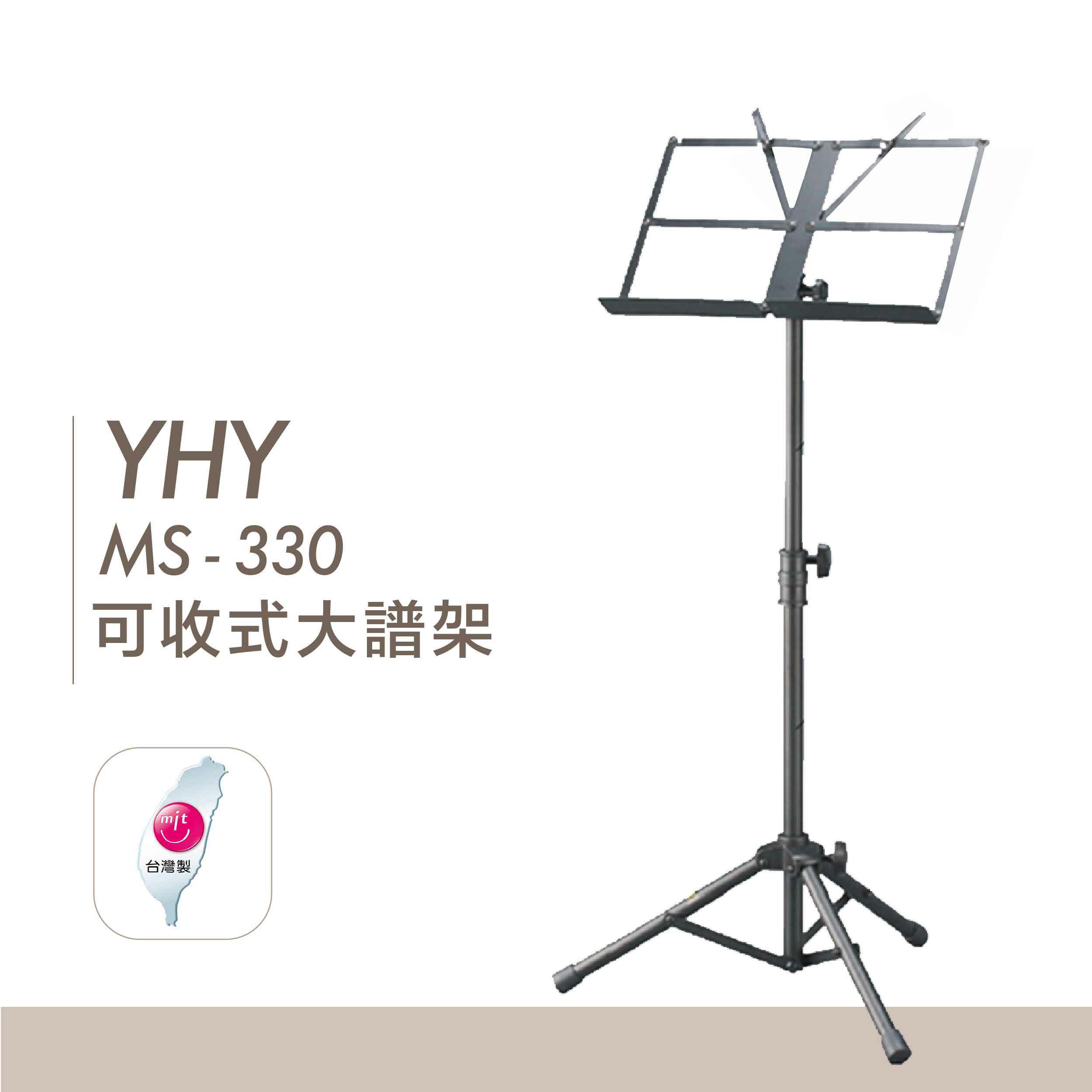 YHY 台灣製 MS-330-1 大譜架 (附譜架袋) 可收式 大譜架