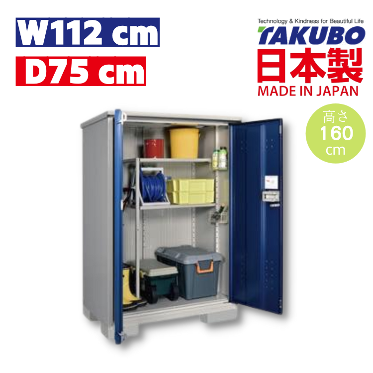 W112 x D75 x H160 cm 日本Takubo 戶外小型儲物櫃 - HM-117BTDB