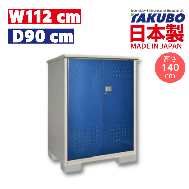 W112 x D90 x H140 cm 日本Takubo 戶外小型儲物櫃 - HM-119CTDB