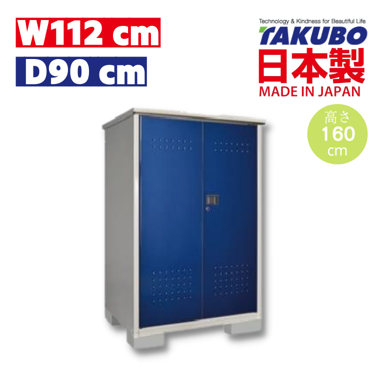 W112 x D90 x H160 cm 日本Takubo 戶外小型儲物櫃 - HM-119BTDB