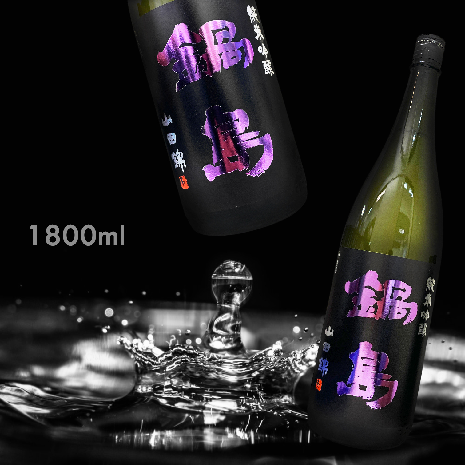 鍋島 山田錦 純米吟釀 (1.8L)