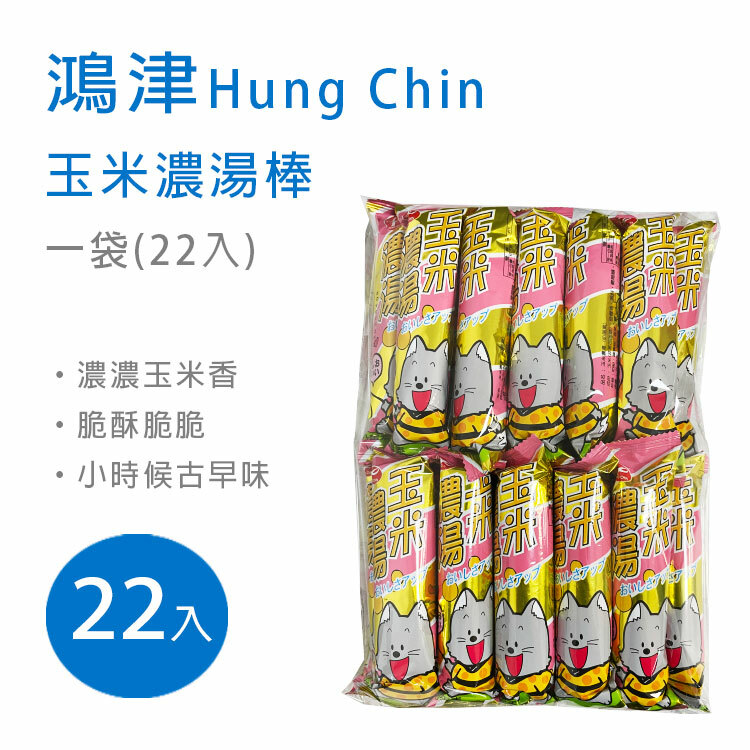 【鴻津】玉米濃湯棒 1袋 (22入) 小時候古早味~超便宜零嘴