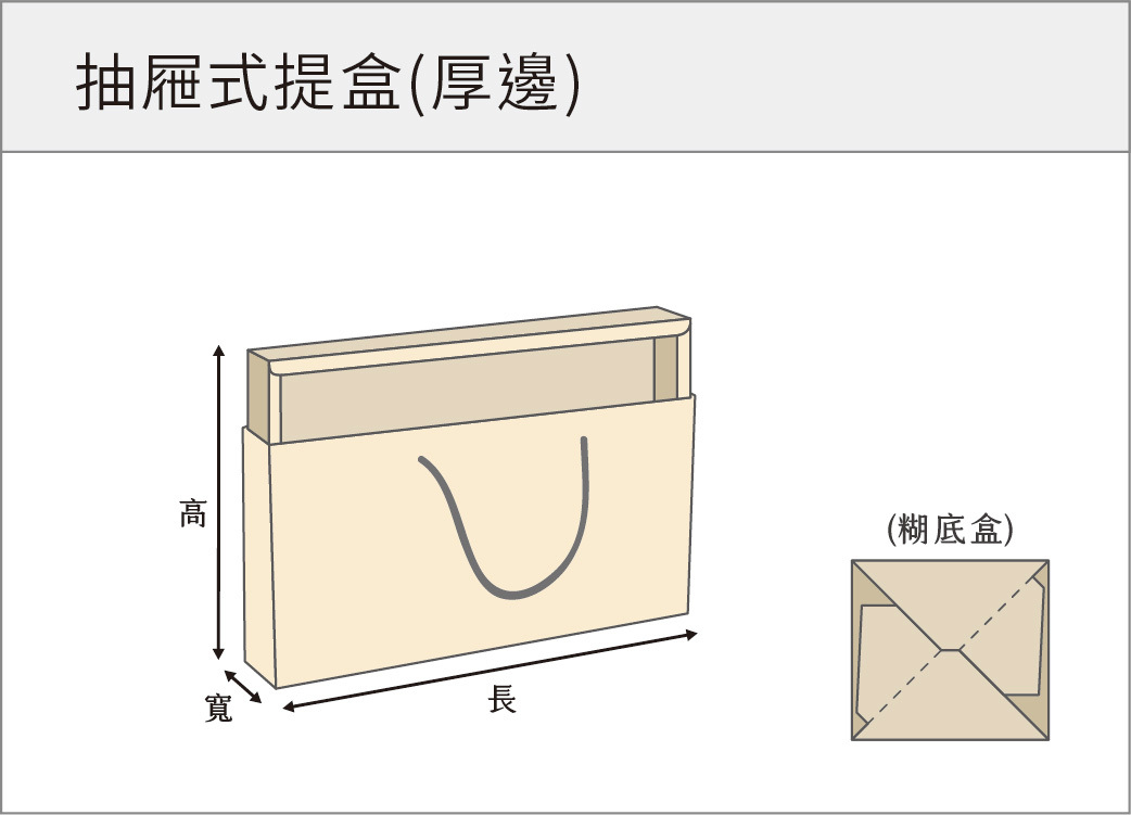 抽屜式提盒(厚邊)