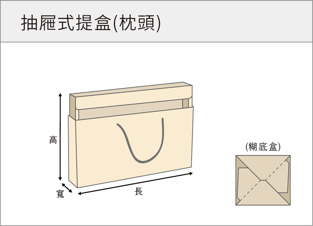 抽屜式提盒(枕頭)