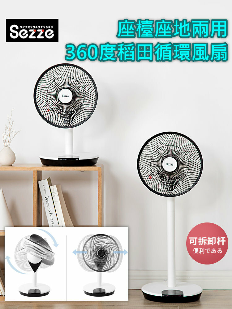 日本品牌 Sezze 12吋座檯座地兩用360度循環風扇(Y-228)