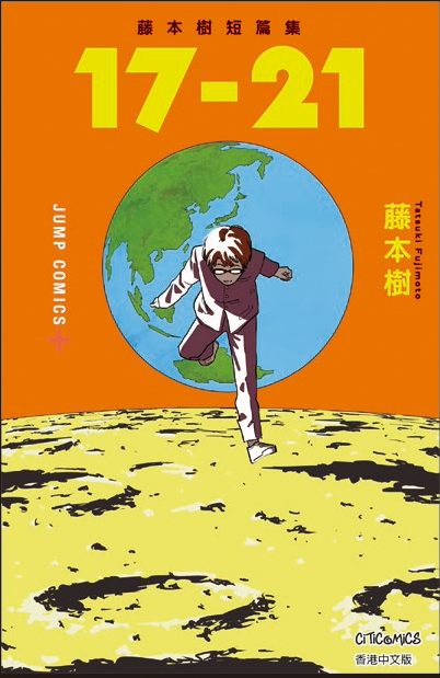 藤本樹短篇集 17-21