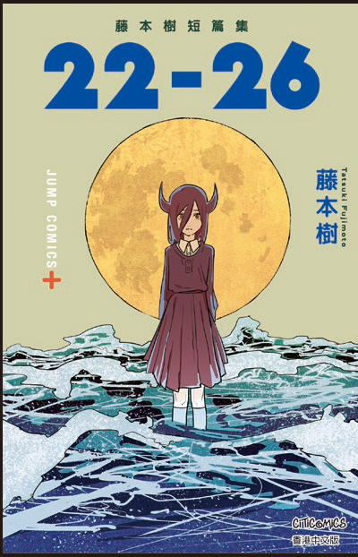 藤本樹短篇集 22-26