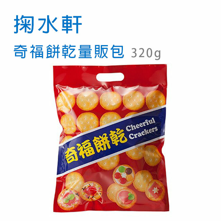 【掬水軒】奇福餅乾量販包 320g