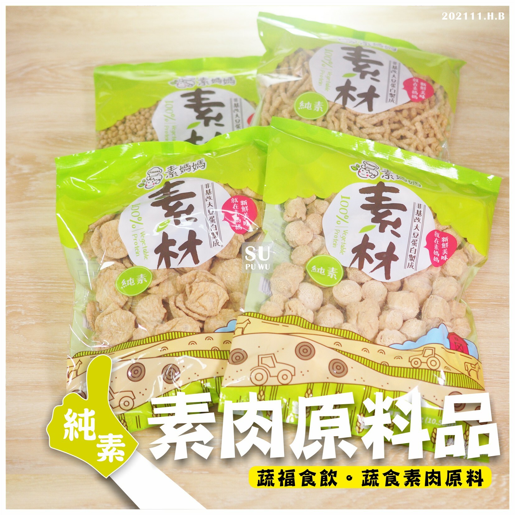 〔素媽媽〕素肉原料品