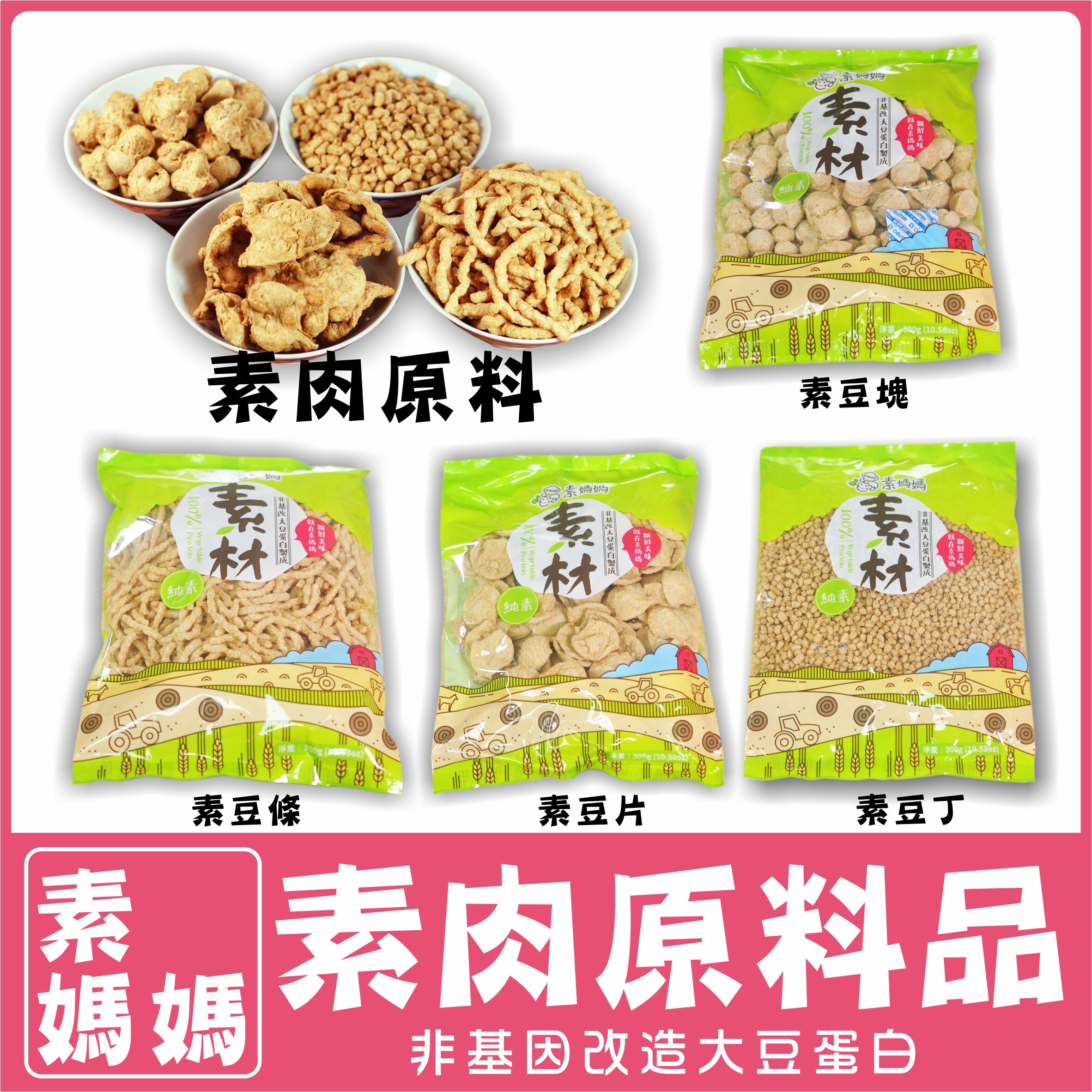 〔素媽媽〕素肉原料品