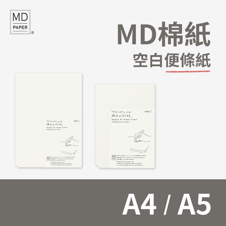 MD棉紙 空白便條紙 - A4/A5 - MIDORI 日本