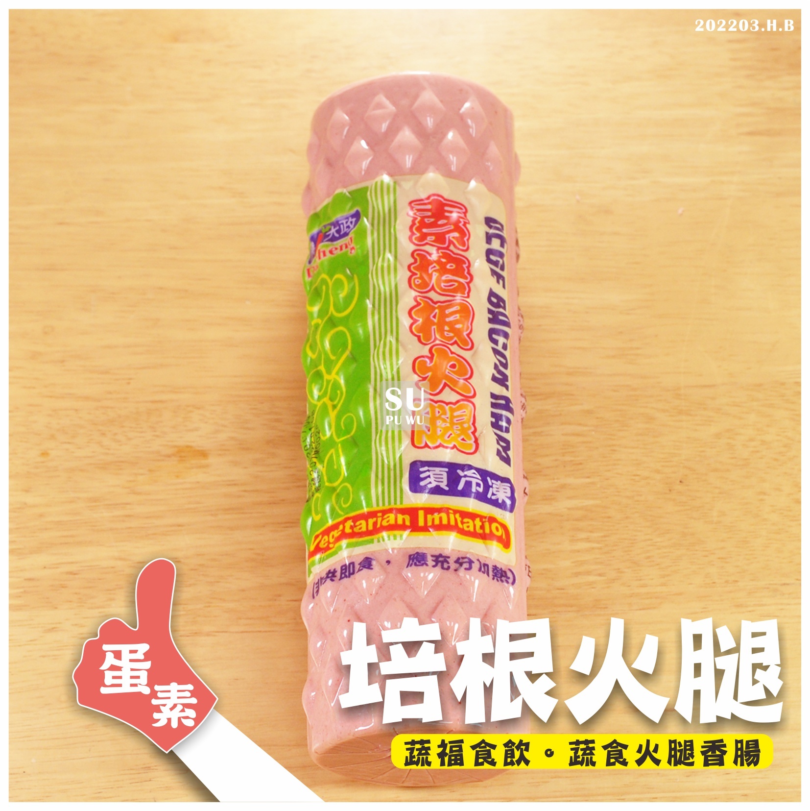 〔大政〕培根火腿