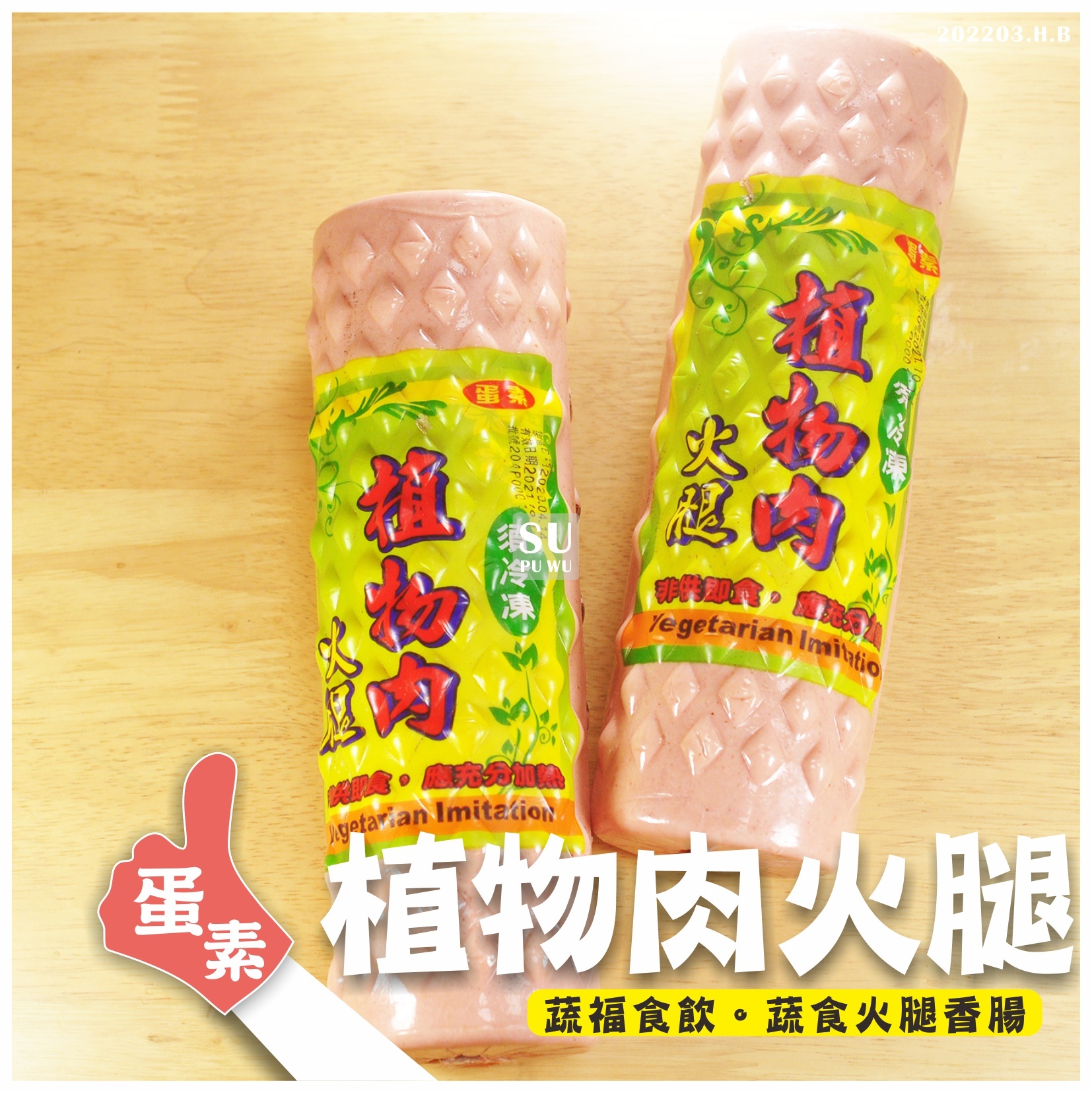 〔大政〕植物肉素火腿