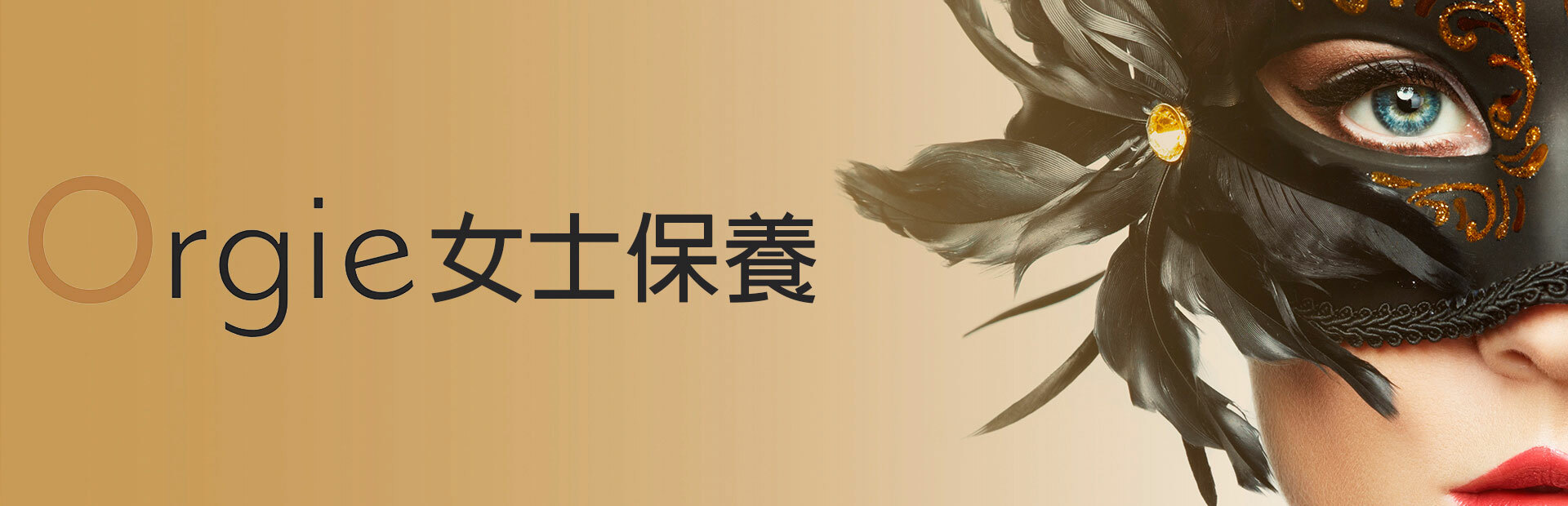 Orgie女士保養