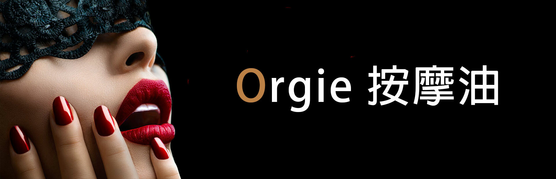 Orgie 按摩油