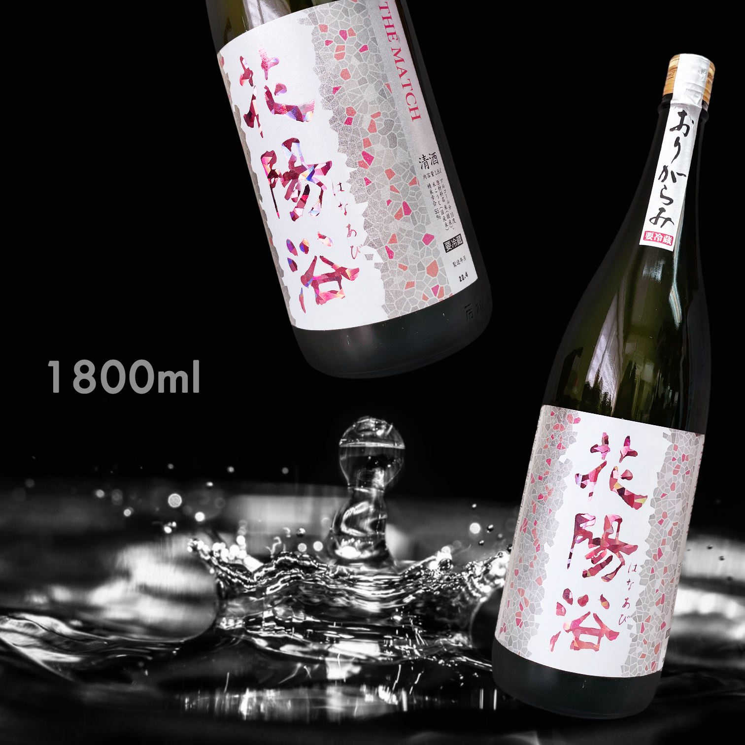 花陽浴 THE MATCH 霞 純米吟釀 無濾過 生原酒 (1.8L)