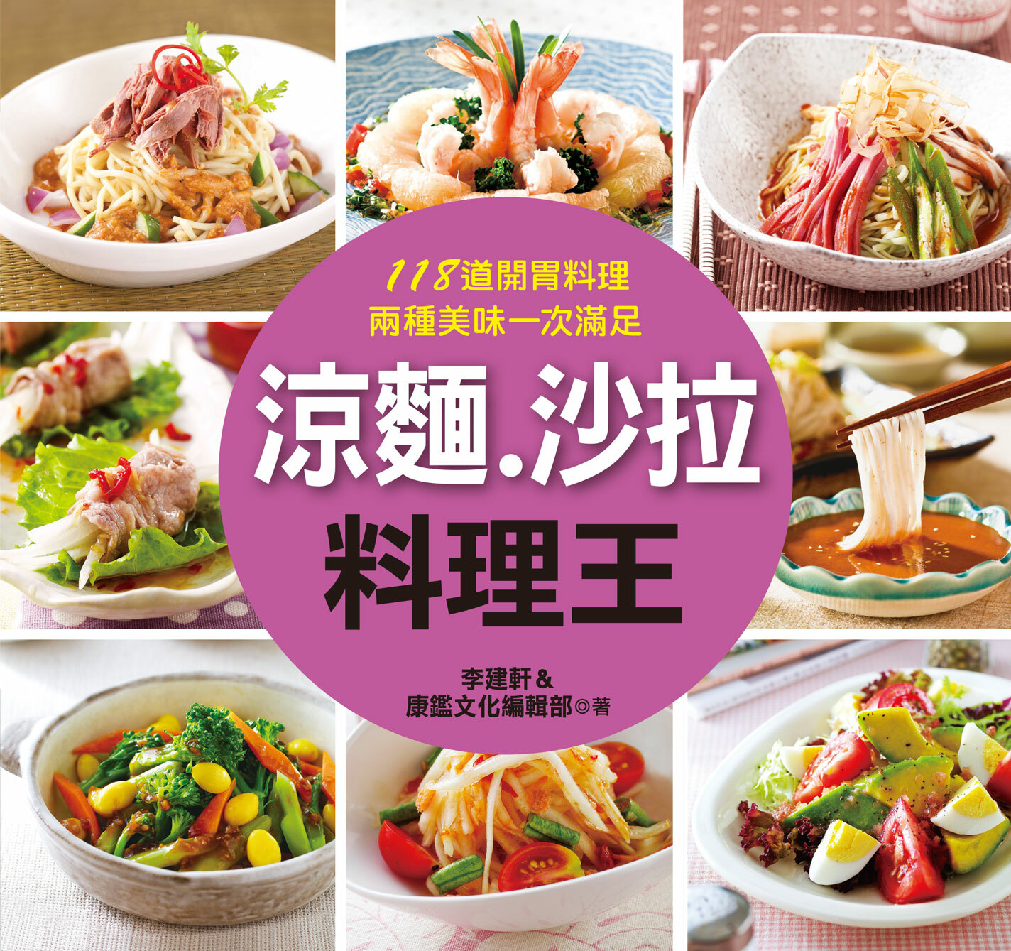 //福利品// 料理王(20) : 涼麵.沙拉料理王