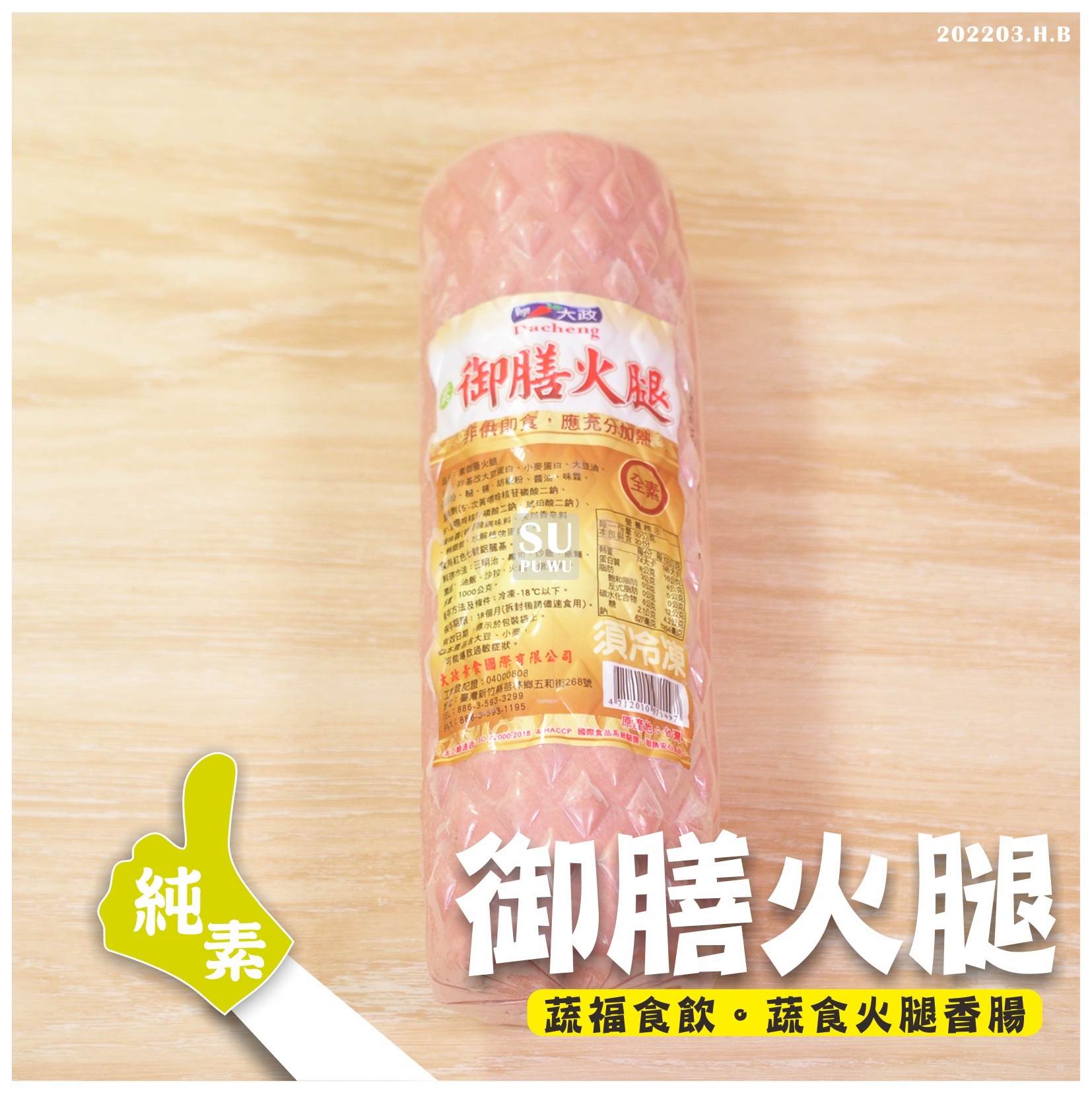 〔大政〕素御膳火腿