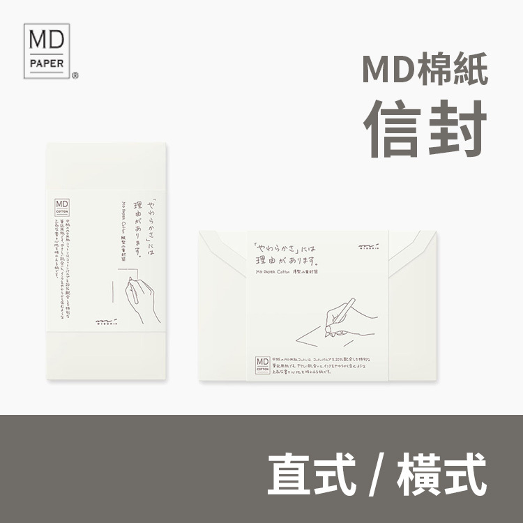 MD信封 棉紙 - 直式/橫式 - MIDORI 日本