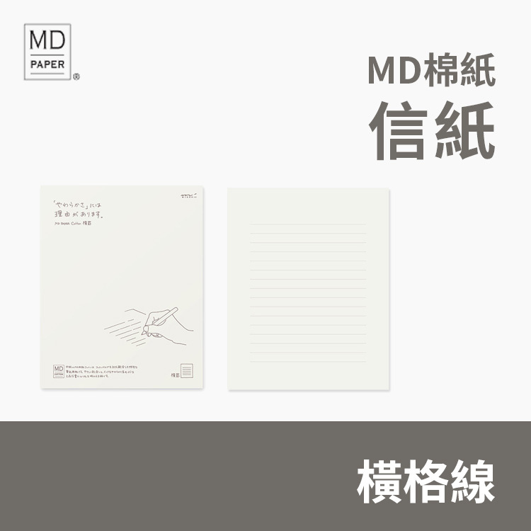 MD信紙 棉紙 橫格線 / MIDORI 日本