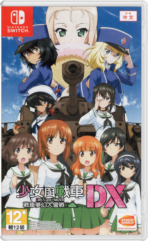 NS 少女與戰車 戰車夢幻大會戰 DX 中文版