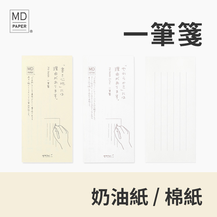 MD Paper - 奶油紙/棉紙 - 一筆箋 / MIDORI 日本