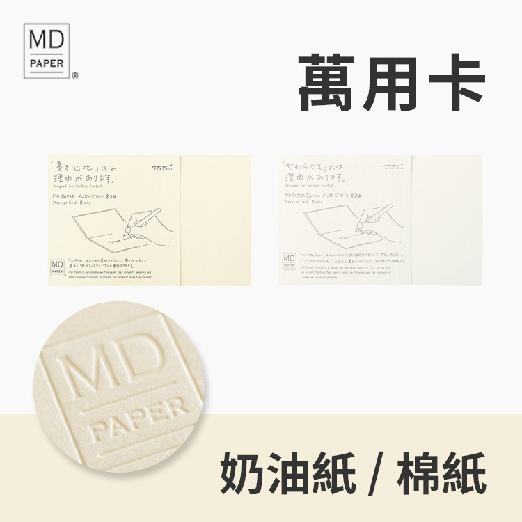MD Paper 萬用卡 -奶油紙/棉紙- MIDORI 日本