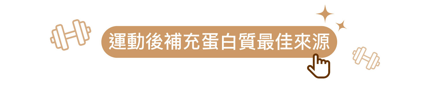 補充蛋白質最佳來源