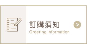 連結至訂購須知