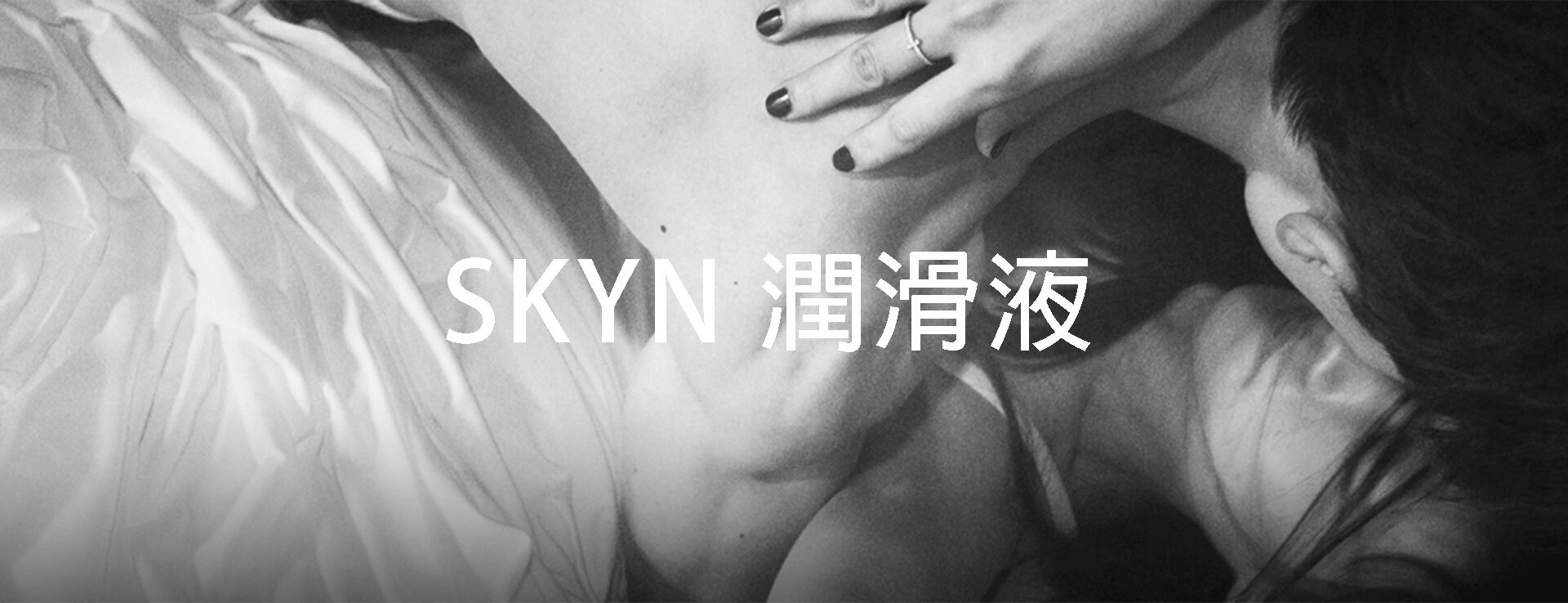 SKYN 潤滑液
