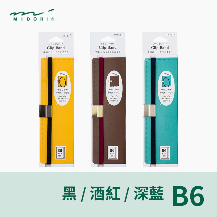 B6筆記本綁帶 / MIDORI 日本