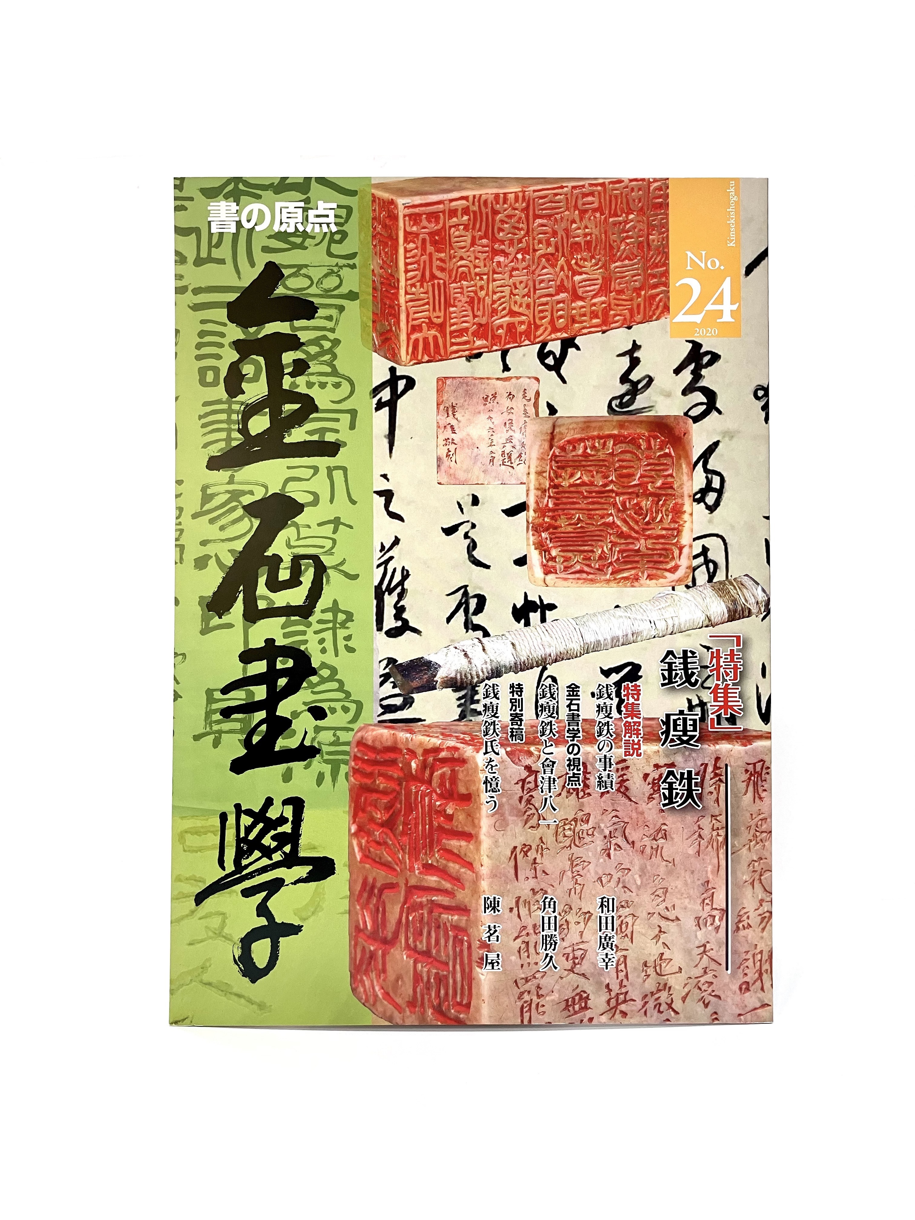 金石書學