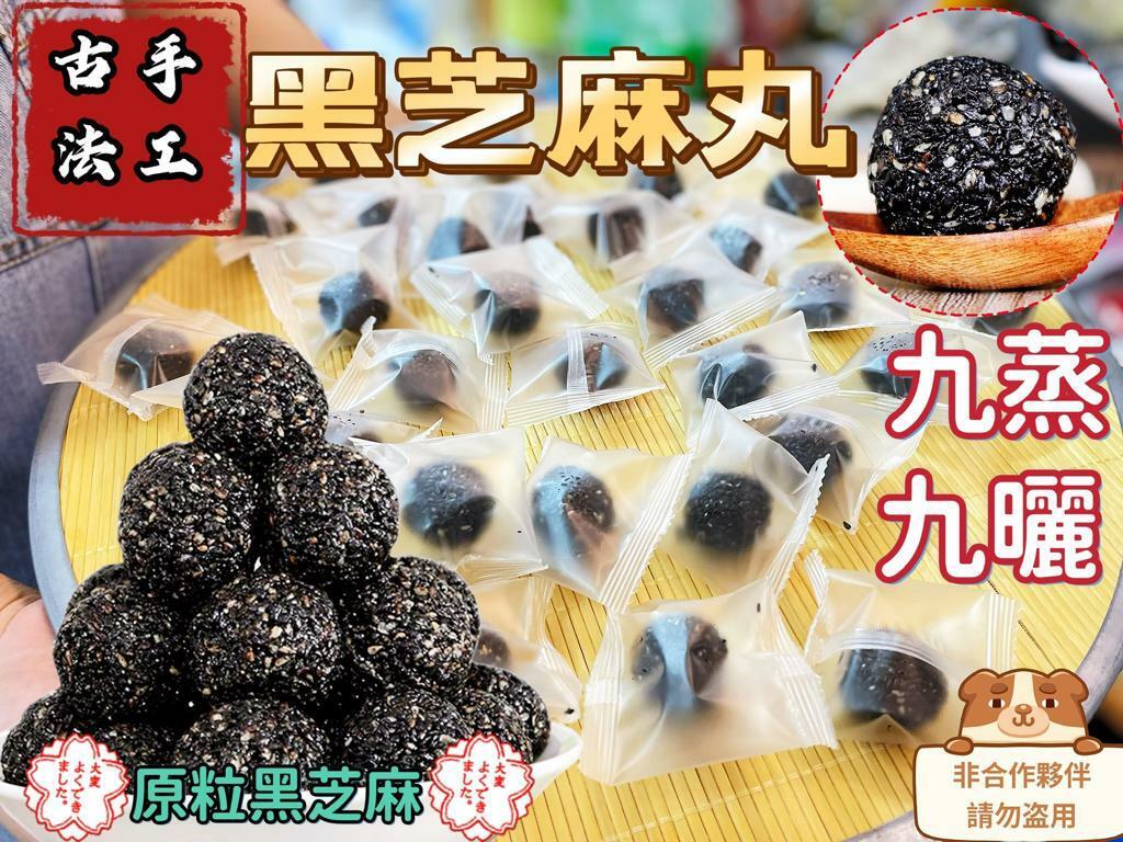純古法九蒸九曬黑芝麻丸