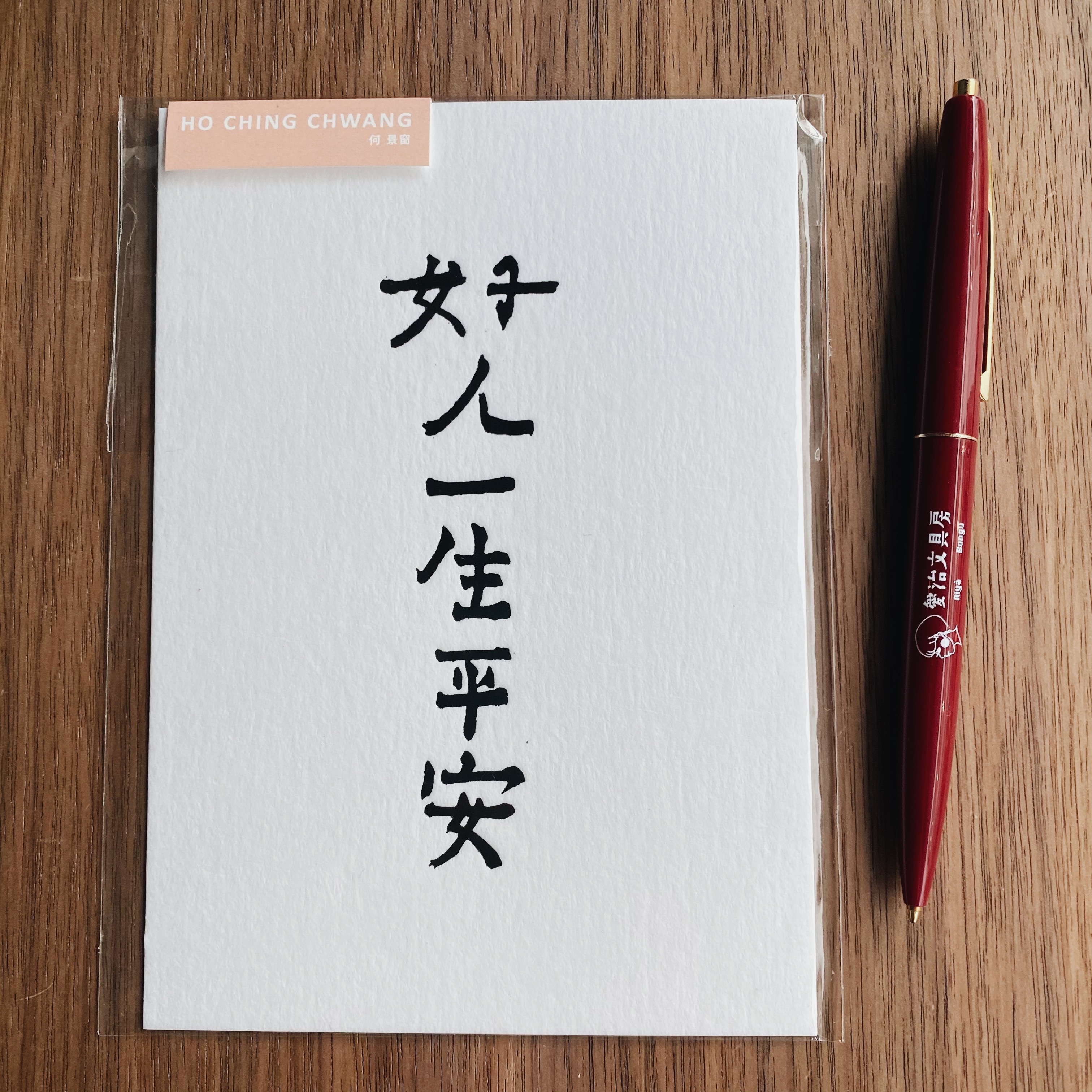 何景窗 好人一生平安 書法詩凸版印刷明信片