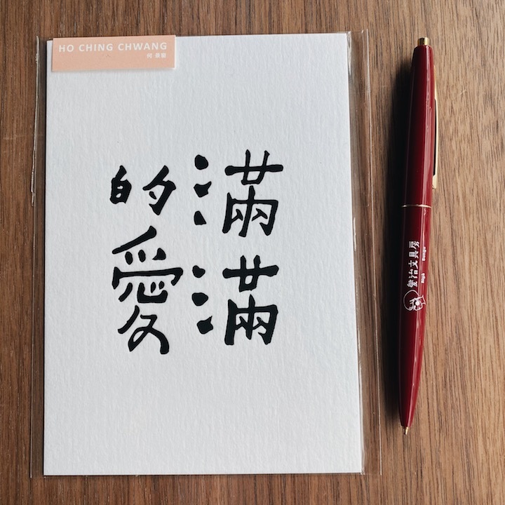 何景窗 滿滿的愛 書法詩凸版印刷明信片