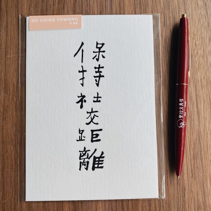 何景窗 保持社交距離 書法詩凸版印刷明信片