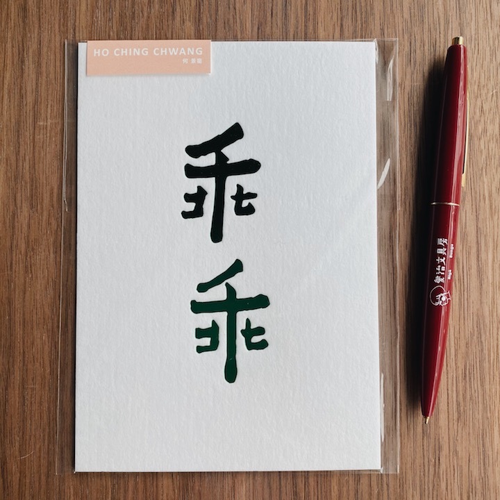 何景窗 乖乖 書法詩凸版印刷明信片