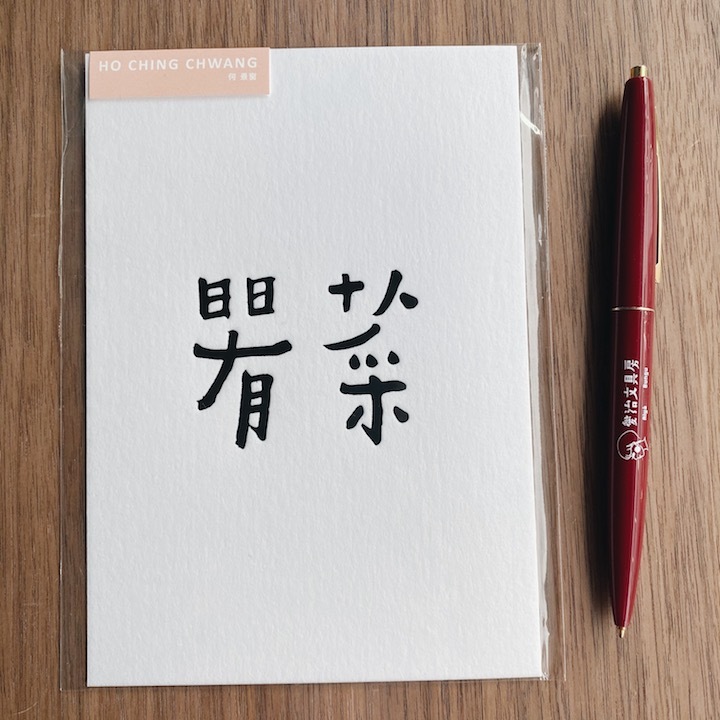 何景窗 日日有菜 書法詩凸版印刷明信片