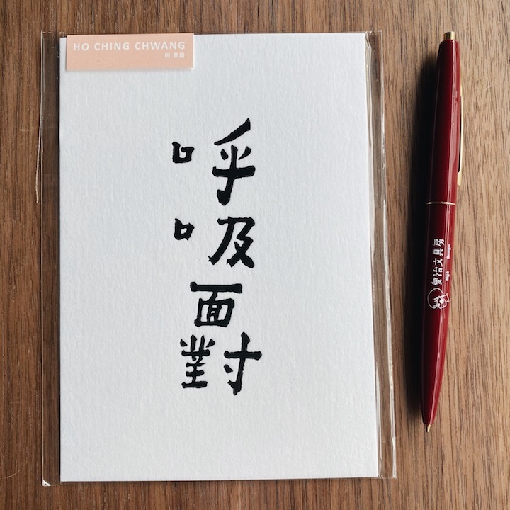 何景窗 呼吸面對 書法詩凸版印刷明信片