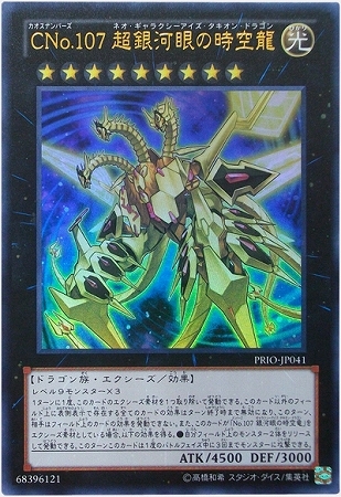CNo.107 超銀河眼の時空龍 アジア版 シークレット PRIO-JP041